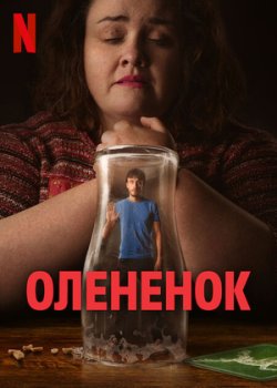 Олененок